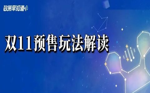 2021年淘宝联盟双11预售该怎么玩？快来看看官方玩法解读！
