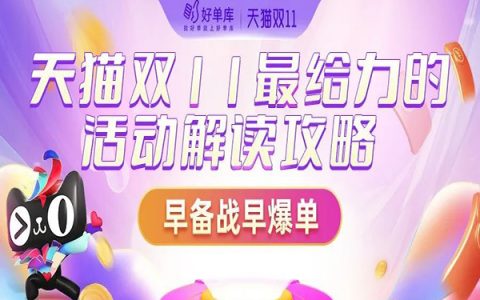 【双11玩法攻略】2021年淘宝联盟双11活动玩法指南，为你解锁双11最新赚钱攻略！