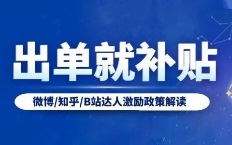 出单就补贴！淘宝联盟双11针对微博/知乎/B站达人激励政策解读