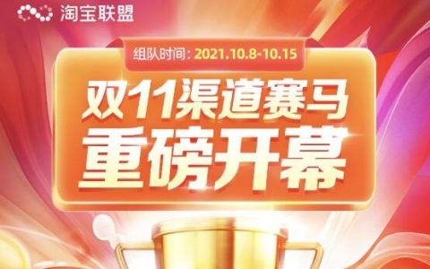 单人作战太孤独？那快来组队赢奖金吧！淘宝联盟3000万奖金等你来战！！