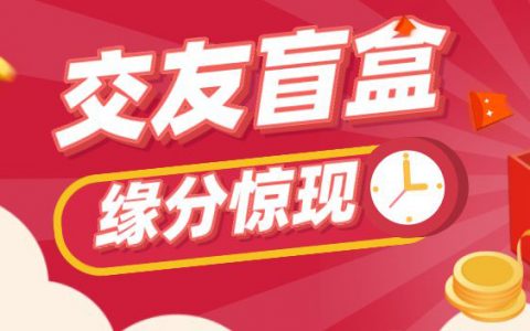 脱单盲盒，日入过万。