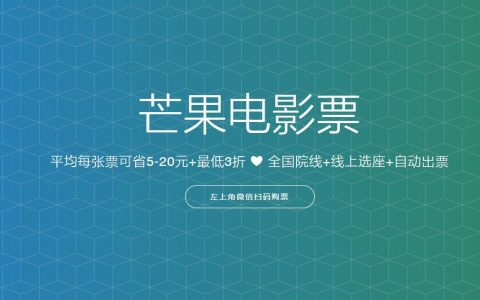 芒果电影票-特价电影票CPS公众号H5系统
