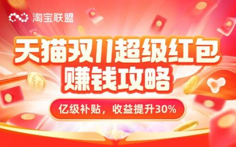 淘宝联盟双11超级红包大调整！！！还不快来get一手资讯！
