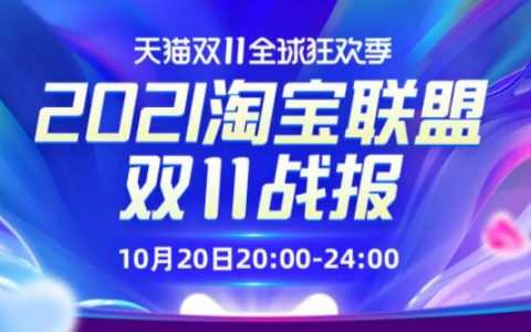 预售首波迎高峰，淘宝客实时数据大屏2.0上线，来看看你的预售成果吧~