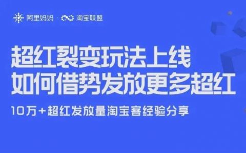 超红裂变玩法上线，如何借势发放更多超红？10万+超红发放量淘宝客经验分享！