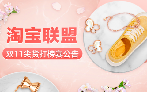 淘宝联盟“天猫预售亿级补贴”来了!!!