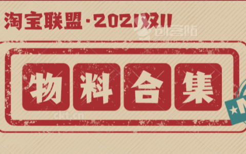 2021双11淘宝联盟推广物料合集