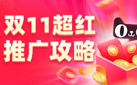 2021年双11超级红包推广攻略