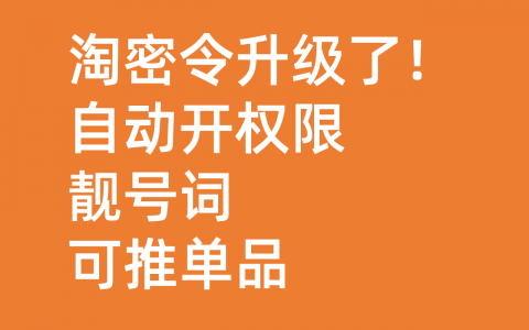 双11淘宝联盟淘密令开放规则