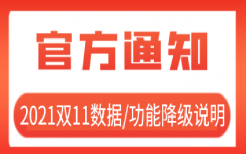【通知】2021双11数据/功能影响说明