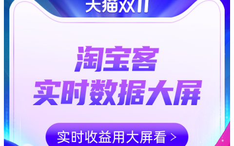 【双11】淘宝客实时数据大屏2.0上线