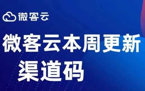 微客云本周更新空白渠道码上线增加推广锁粉更多机会。