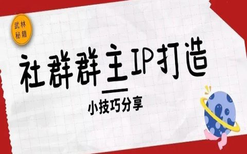 社群群主形象不好树立？来，教你巧用突发问题打造社群群主IP！