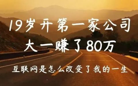 19岁开公司，大一赚了80万，互联网是怎么改变了我的一生。