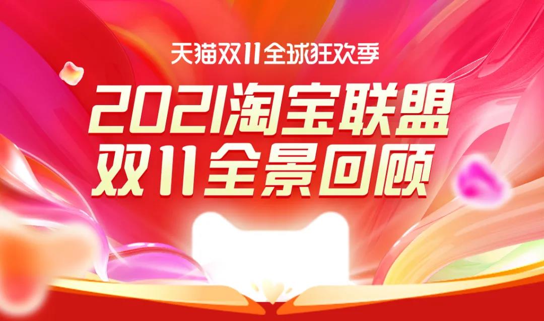 为累累战果喝彩！！！淘宝联盟2021双11战报请查收~