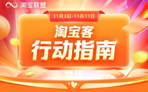 第二轮预售即将开始，淘宝联盟接下来还有哪些活动？快来了解一下吧~