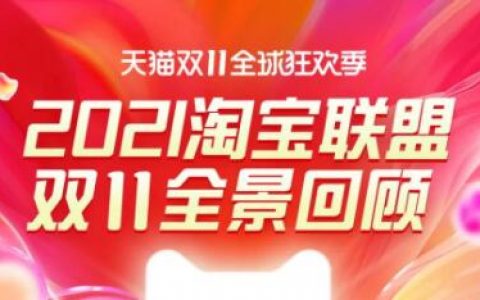为累累战果喝彩！！！淘宝联盟2021双11战报请查收~
