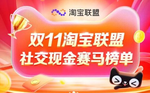 双11社交现金赛马完美收官！感恩同行的每一位你！