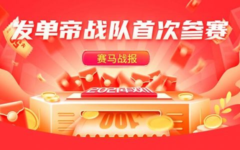 双11发单帝战队，首次参赛，战绩优秀，感谢各位小伙伴