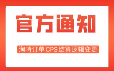 淘特订单CPS结算逻辑变更
