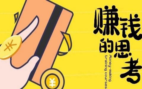 关于赚钱这件事，你真的了解吗？