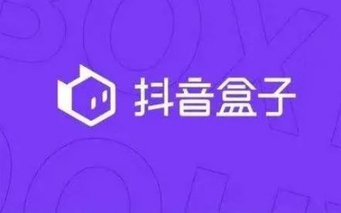 聊聊抖音盒子电商APP的上线！