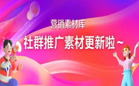 做社群运营没素材？快看，社群推广素材上新啦~~~