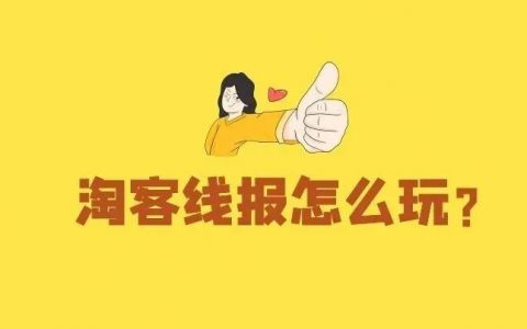 淘客线报的玩法，你是怎么做的？