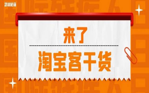 网红带货能力这么强，淘宝客如何像网红一样，在社群爆单？