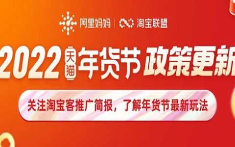 2022 年货节淘宝客作战指南终于来啦！开心赚钱，欢喜过年～
