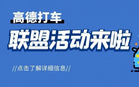 不会吧，你不知道推广高德打车可以赚钱？那快来看看今天的内容吧！
