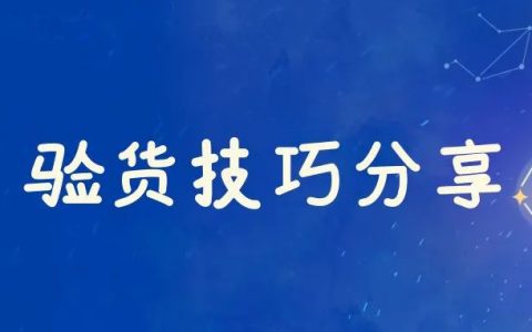 真实素材怎么写？淘宝客大牛的验货技巧分享，来啦~~~
