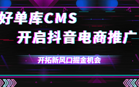 好单库CMS开启抖音电商推广，链接6亿+消费用户，开拓新风口掘金模式！