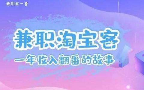 从0开始，一年收入翻番，来听听兼职淘宝客的故事~