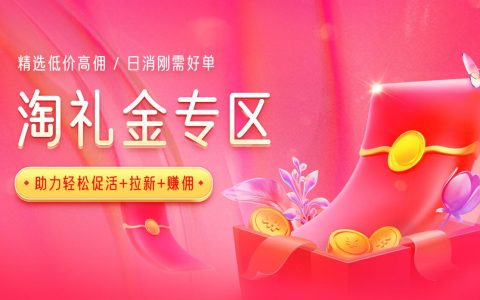 千红淘礼金前置返利系统上线啦