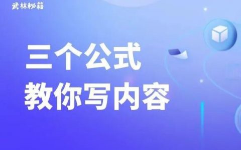 爆单内容不会写？三个公式教你搞定！