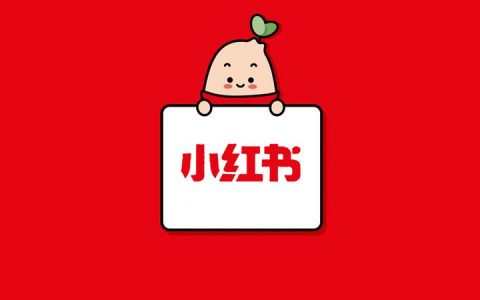 小红书养号的步骤