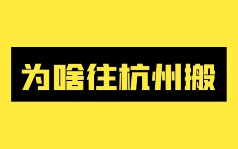 老严：为啥很多电商老板往杭州搬？