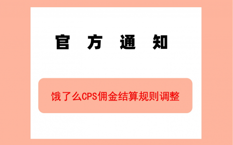 【官方通知】饿了么CPS佣金结算规则调整
