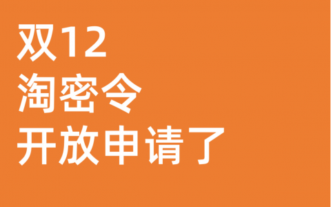 双12淘宝联盟淘密令开放规则