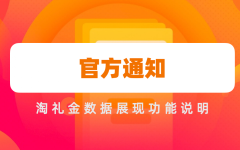 【官方通知】淘礼金报表API下线迁移至新版