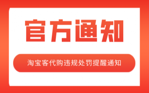 【官方通知】淘宝客代购违规处罚提醒