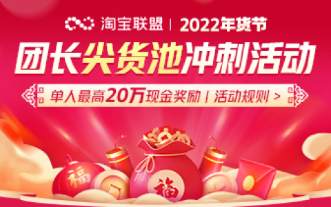 2022年年货节团长尖货池冲刺活动来了！
