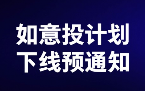 如意投计划将于2022年1月21日下线