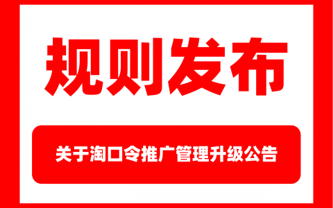 关于淘口令推广管理升级公告