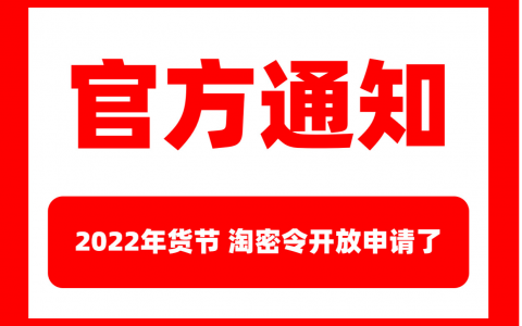 2022年货节淘宝联盟淘密令开放规则