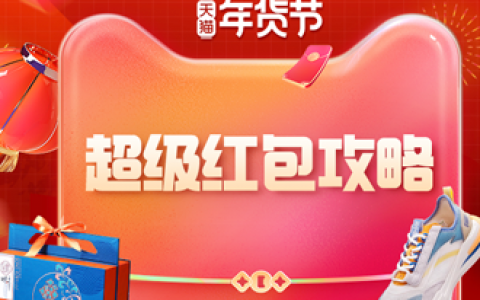 2022年货节超级红包推广攻略