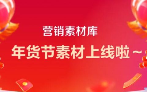 年货节要推广，可是没有中意素材？快来这里看看吧！
