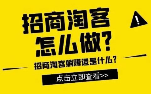 招商淘客好做吗？为什么可以"躺赚"?