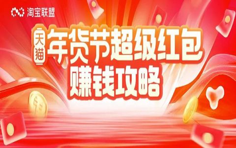 淘宝联盟年货节超级红包新春回馈！！！立即get！